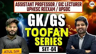 GK/GS Toofan Series | Set–04 | UPHESC Re-Exam | Assistant Professor | GIC Lecturer | UPGDC Atul Sir