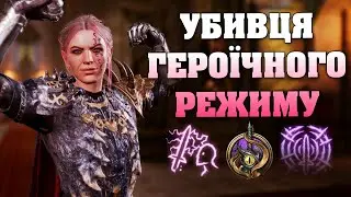 ЦЕЙ БІЛД ЗЛАМАВ ГРУ! Громовий ЧАКЛУН восьмого патчу - КЛЯТОЛЕЗ || Baldur's Gate 3 || Dilof_W