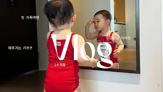 VLOG(ep.9)14개월아기의일상 ♡