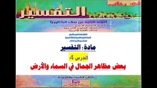 الدرس 4 : بعض مظاهر الجمال في السماء والأرض / مادة : التفسير / للثانية شرعي أصيل 2020م