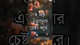 অন্যের মিথ্যা কথা ধরার কয়েকটি উপায় | Best Life Changing Motivational Speech in Bangla