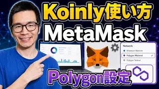 Koinly使い方　手動　MetaMask（メタマスク）のpolygon（ポリゴンネットワーク）設定方法