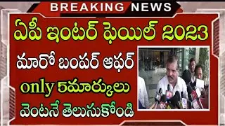 AP inter fail student Big News💥 | AP intermediate supplymentary exams date 2023 latest news today
