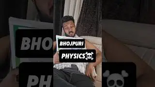 If Physics was written in Bhojpuri☠️💦| NEET funny video #shorts #shivamrajaiims #neetphysics