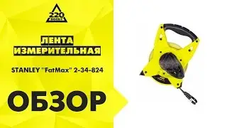 Обзор Лента измерительная STANLEY ''FatMax'' 2-34-824
