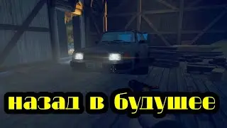 Назад в будущее │Back to the Future . Generation Zero