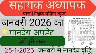  झारखंड सहायक अध्यापकों का जनवरी 2026 का मानदेय न्यूज/Today para Shikshak News/Monday News 