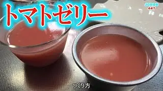 トマトゼリーレシピ 寒天ヒンヤリスイーツ
