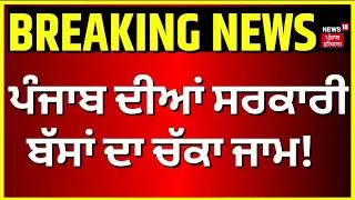 Breaking News | ਪੰਜਾਬ ਦੀਆਂ ਸਰਕਾਰੀ ਬੱਸਾਂ ਦਾ ਚੱਕਾ ਜਾਮ! PRTC Bus Strike | Latest News | News18 Punjab