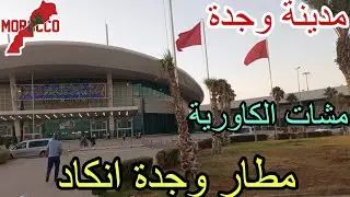 وجدة2025\09\10أجواء صباحية في مطار وجدة🇲🇦وصلنا الكاورية🇨🇵ماسخاتش تمشي🥲عجبها المغرب😍درت جهدي معاها