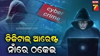 Digital Arrest- A new way of loot by cyber thieves|ସାଇବର ଲୁଟେରାଙ୍କ ଠକେଇର ନୂଆ ତରିକା 'ଡିଜିଟାଲ୍ ଆରେଷ୍ଟ'