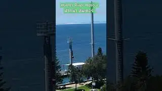 Hunter River Habour #ปากแม่น้ำฮันเตอร์ #HunterRiver #HunterRiverHabour #Newcastle #Australia