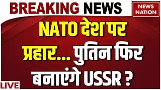 Russia-Ukraine War Live Update: हुआ बड़ा हमला, Putin फिर बनाएंगे USSR? टारगेट Europe! NATO भी तैयार!