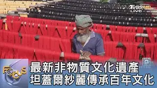 最新非物質文化遺產 坦蓋爾紗麗傳承百年文化｜FOCUS午間新聞 20260116 @TVBSNEWS01