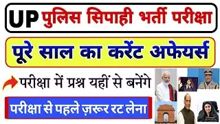UP Police Constable सम्पूर्ण Current Affairs 2024 | UP Police Complete Current Affairs Class