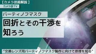 【カメラ技術解説】バーティノフマスク「回折とその干渉を知ろう」”交換レンズ用バーティノフマスク製作に向けて原理を知る”