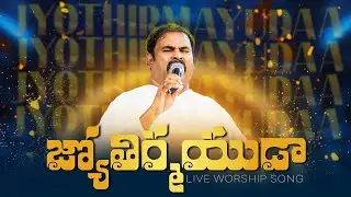 జ్యోతిర్మయుడా నా ప్రాణ ప్రియుడా ॥ Jyothirmayudaa Naa Praana Priyudaa ॥ Hosanna Live Song Pas.ABRAHAM