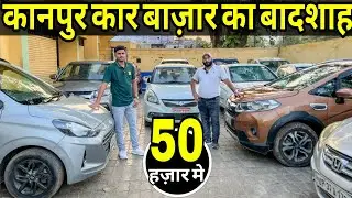 कानपुर कार बाजार का बादशाह🔴Second hand Care In Kanpur | Biggest used car hub | Kanpur car dealership