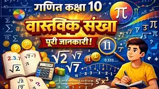 Class 10 Maths | वास्तविक संख्या (Real Numbers) | अपरिमेय संख्या सिद्ध करना सीखें।।