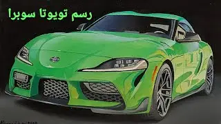 رسم تويوتا سوبرا _ drawing Toyota Supra