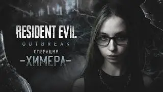 Арклейские горы | Операция &laquo;Химера&raquo; | Эпизод 1 | Resident Evil: Outbreak