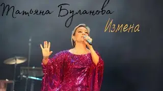 Татьяна Буланова - Измена (2025)