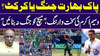 Asia Cup 2025 | Pakistan vs India | Wasim Akram Warning 