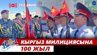 Кыргыз милициясына 100 жыл