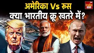 Russia America Clash: Venezuela के पास रूसी Tanker पर हमला, Indian Crew खतरे में | Trump | Putin