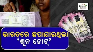 'Zero Rupee Note' Was Printed in India to Fight Corruption | Zero Currency Note | RBI Currency News