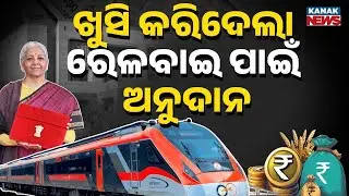 ଖୁସି କରିଦେଲା ରେଳବାଇ ପାଇଁ ଅନୁଦାନ | Union Budget 2026: Railway Workers Get Happiness Boost!
