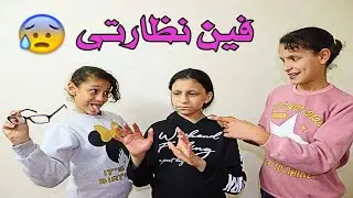 ارجوكى فين نظارتى😢