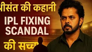श्रीसंत की कहानी | IPL Fixing Scandal की सच्चाई | Sreesanth Real Story in Hindi |Cricket Controversy