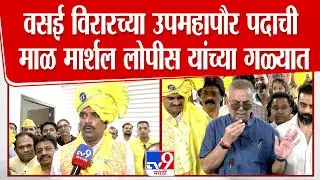 Marshal Lopis | वसई विरारचे उपमहापौर मार्शल लोपीस यांची पहिली प्रतिक्रिया | Vasai Virar