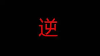 random music in reverse part 4