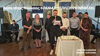 Κοπη πιτασ νεολαιας Κρανιασ-Βασιλης ΚΩΣΤΑΣ-Βαγγελης ΚΥΡΙΑΖΟΣ-ΝΕΦΕΛΗ-10-01-2026.