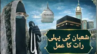 Shaban_ki_pehli_raat_ka_amal#islamicvideo#allah #shabankachand#explore#islamicshorts#ilovemohammadﷺ