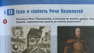 История Нового времени 7/Мединский/Тема 13. Сила и слабость Речи Посполитой 