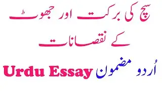 Sach ki Khobiyan aur Jhooth ke Nuqsanat Urdu Essay Mazmoon