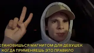 Ты притягателен для них, если делаешь это
