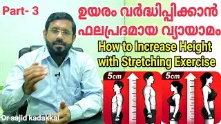 How to Increase Height with Stretching Exercise, ഉയരം വർദ്ധിപ്പിക്കാൻ ഫലപ്രദമായ വ്യായാമം