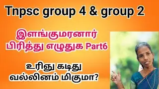 Tnpsc exam இளங்குமரனார் தமிழ்வளம் பிரித்து எழுதுக | நன்னூல் விதிகள் பிரித்து எழுதுக சேர்த்து எழுதுக 