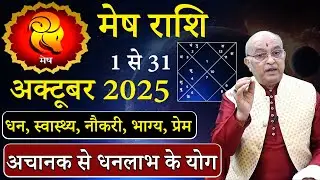 Гороскоп на октябрь 2025 года для Овна | Mesh Rashi Октябрь 2025 | Гороскоп на октябрь для Овна |...