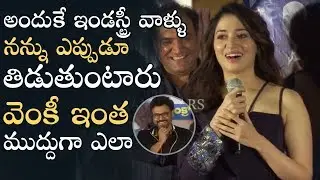 Actress Tamanna Super Fun Speech @ F2 Movie Trailer Launch | Manastars