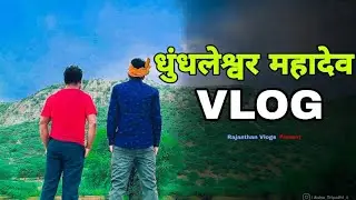 [05] My First Vlog धुंधलेश्वर महादेव, Dhanna Bhagat Tonk City | Rajasthan Vlogs