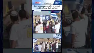 Israeli hostages ke convoy par umdi bheed | #latestnews