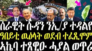 ህጹጽ ኣኬባ ተጸዊዑ ቐርኒ ኣፍሪቃ ወጥሪ / ሰራዊት ሱዳን ምድላዋት ወዲአ / ውዕል ወደብ ተፈራሪሞም / ቻይና ወሲና