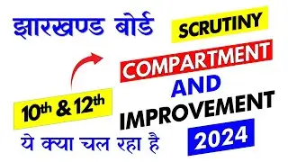 झारखण्ड बोर्ड 🔥JAC Board Compartment and Improvement Exam 2024 🔥 जल्दी से देख लेना