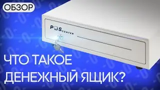 Денежный ящик для кассы &mdash; что это? На примере POScenter
