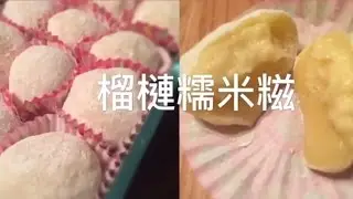 榴槤糯米糍 簡單好味做法